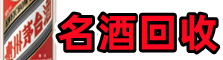 盐城鑫全烟酒回收店